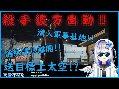 【天音かなた】 殺手彼方出動！！竟送暗殺目標上太空！？