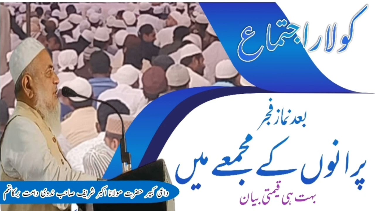 maulana akbar sharif sahab bangalore bayan | Kolar ijtema me puranon ki Majlis