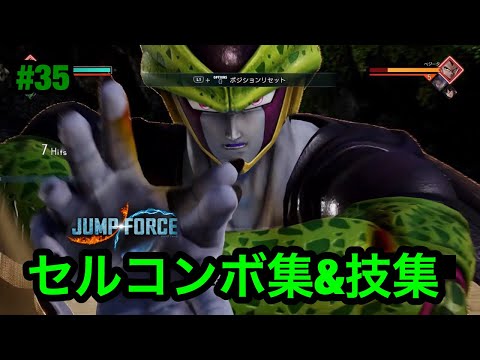 【ジャンプフォース】セルコンボ集&技集!! JUMP FORCE COMBO