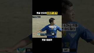풋살 선수의 슬림한 과거⁉️ #풋살선수 #풋살스킬 #풋살프로 #풋살대회 #풋살기술 #futsal #futsalskills #football