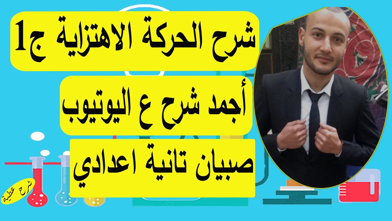 شرح الحركة الاهتزاية الجزء الأول 💥💥 علوم تانية اعدادي صبيان#أحمد_عطية