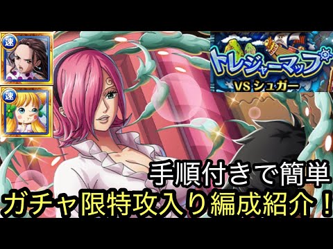[トレクル]トレジャーマップVSシュガーガチャ限入り編成紹介！[OPTC][トレジャーマップ]