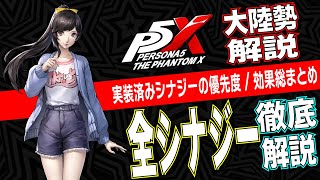 [P5X] Prepare for your future girlfriend! A thorough explanation of all synergy effects and prior...