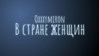 Oxxxymiron - В стране женщин (Текст/lyrics)
