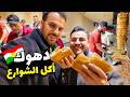 اكلات شوارع دهوك اكتشفت اشهر شارع للمطاعم