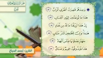 آية٥٣سورةص مكرر القارئ أحمد الدباغ