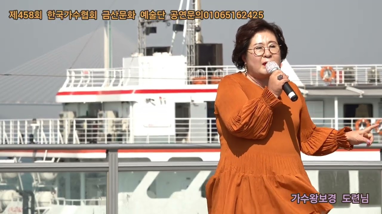 가수왕보경 도련님 원곡문연주 제458회 한국가수협회 금산문화 예술단 정기공연 관광특구 월미도 갈매기무대 특설무대 