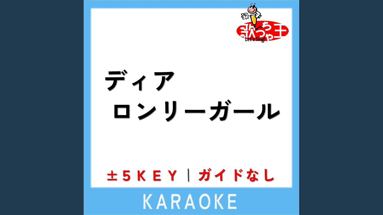 ディア ロンリーガール (原曲歌手:加藤ミリヤ) - YouTube
