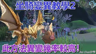幻想神域2 Aura Kingdom 2 坐騎變異教學2 異變率最高的方法 Youtube