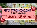 ЧТО ПРОИСХОДИТ В ЕГО ЖИЗНИ ПРЯМО СЕЙЧАС? Таро Онлайн Расклад Diamond Dream Tarot