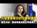 川習會後首位訪台美參議員 達克沃絲：國會跨黨派挺台承諾長久