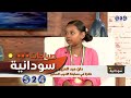 مسابقة الأديب الصغير صباحات سودانية 