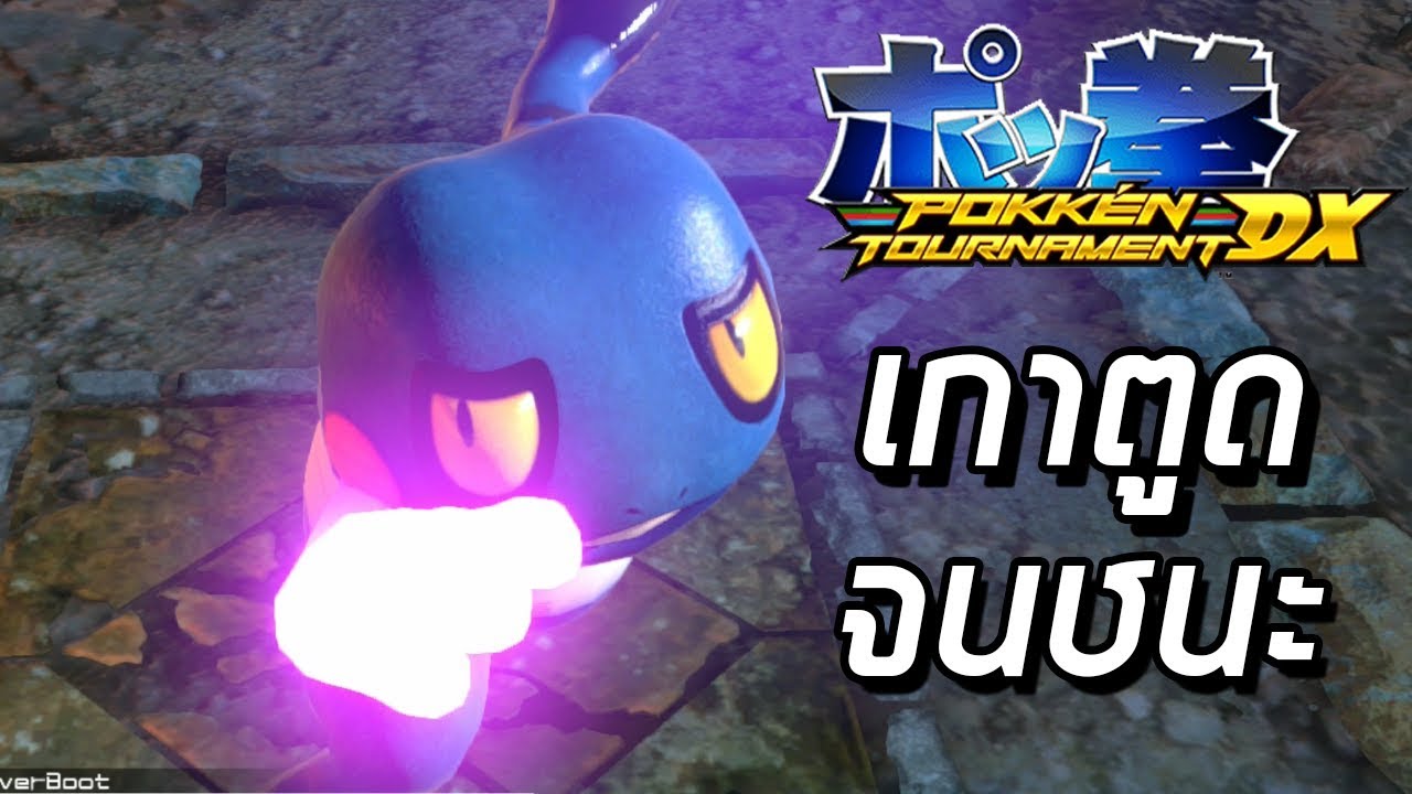 กบเกรยนนอนเการอกชนะได Pokken Tournament Dx 14 - #U0e16#U0e32#U0e40#U0e23#U0e32#U0e21#U0e1e#U0e25#U0e07#U0e27#U0e40#U0e28#U0e29#U0e08#U0e30#U0e40#U0e01#U0e14#U0e2d#U0e30#U0e44#U0e23#U0e02#U0e19 roblox power