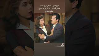 صورة فريد الاطرش وسامية جمال أصليه دعائية لفيلم (تعال سلم / ١٩٥١)