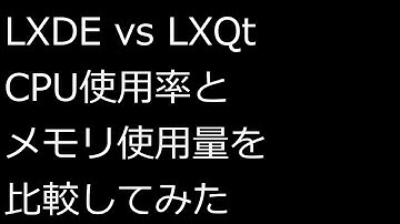 【ずんだLinux入門】LXDE vs LXQt CPU使用率とメモリ使用量を比較してみた