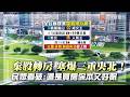 到底錢放哪才安全？新北三重、新店央北交易量狂增！老百姓看破：還是買房能保本｜#寰宇新聞