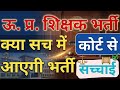 Up primary Teacher vacancy|Teacher vacancy |teacher vacancy 2026 |Up teacher vacancy Updte |teacher