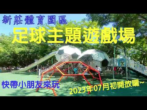 新莊體育場 足球主題遊戲場2023年7月啟用囉 快帶小朋友來玩新設施 溜滑梯 盪鞦韆 攀爬 跑步 運動 特色主題溜滑梯