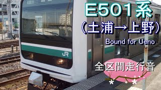 E501系(土浦→上野)【全区間走行音】
