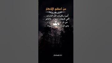 (من اعظم الاذكار ) التي تحمي الانسان من العين والسحر والمس والشيطان ومن ظلم العباد ومن فزع الليل ..