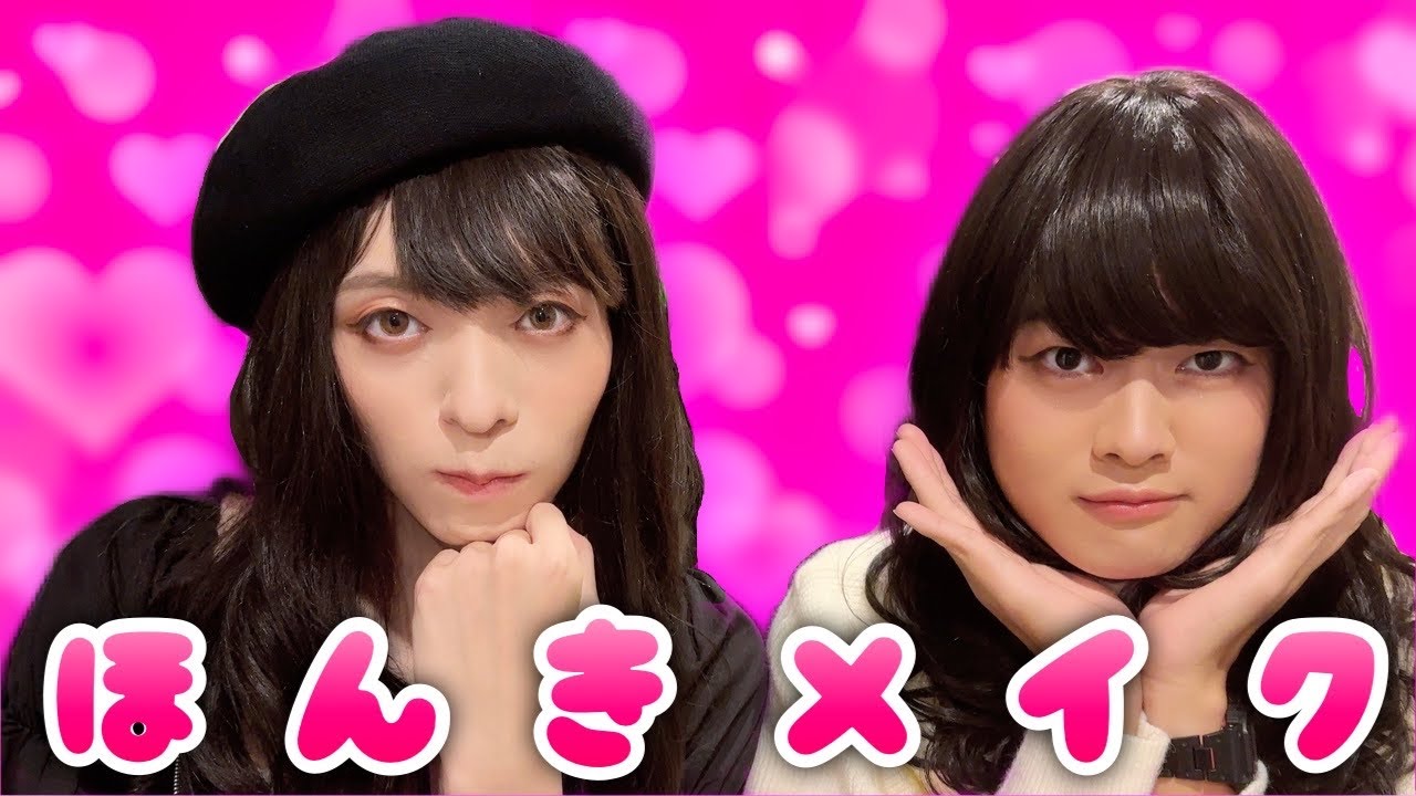 中高６年男子校の陰キャ２人がガチで可愛くなってしまいました