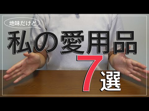 おすすめしたい長年使っているお手頃な愛用品７選！