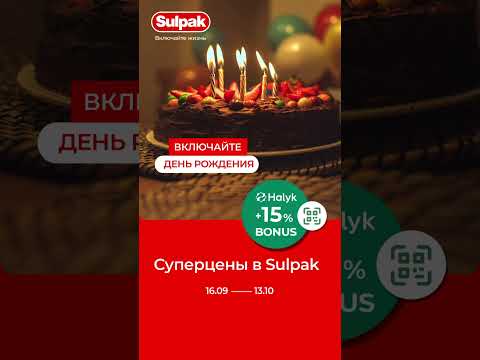 Включайте день рождения: