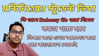 Montenegro Student visa  (Type D)  news 2026 || মন্টিনিগ্রো ভিসা আপডেট তথ্য