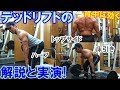 デッドリフトの効果的なやり方!背中に効くフォームやバリエーションの解説&実演