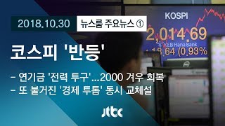 [뉴스룸 모아보기] 코스피, 엿새 만에 반등 '2000선 회복'