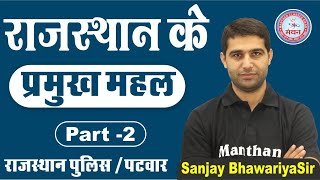 [18] Rajasthan GK Art & Culture Marathon | Famous castles of Rajasthan | राजस्थान के प्रमुख महल P-2 screenshot 2