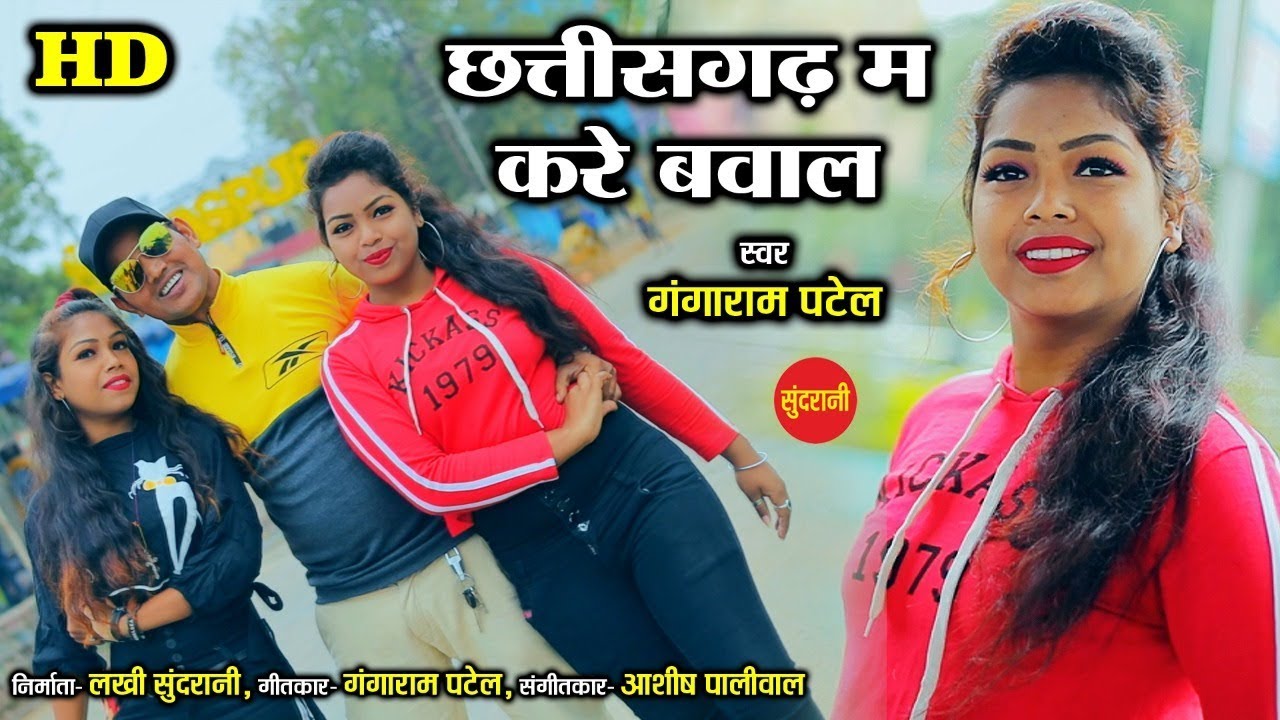 Chhattisgarh Me Kare Bawaal         Gangaram Patel   8889448990   CG Song 2019