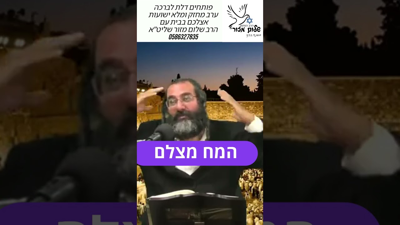 תשובה מאהבה 18 הרב שלום מזור להזמנת הרב לשיעור או למופע או לייעוץ או לברכה0586327835