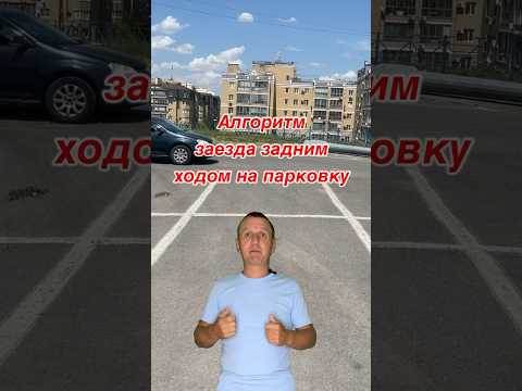 Как быстро научиться парковаться задним ходом. Легкий способ парковки. #automobile #автосоветы