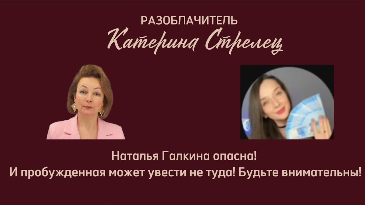 РАЗОБЛАЧИТЕЛЬ.НАТАЛЬЯ ГАЛКИНА ОПАСНА!