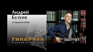 Андрей Бузуев. "Гиперион", 12.08.2022