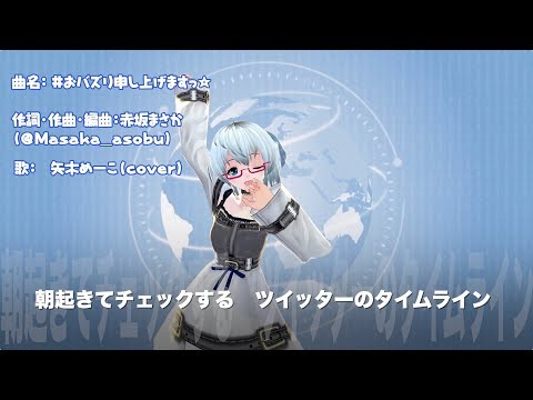 【MV】「おバズり申し上げますっ（赤坂まさか）」歌ってみた（cover）《矢木めーこ》
