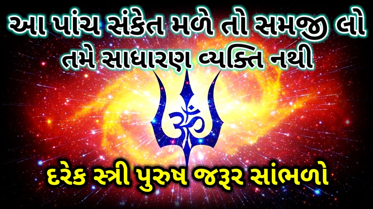 પાંચ દિવ્ય સંકેત તમે સાધારણ વ્યક્તિ નથી | જાણો સાચું રહસ્ય | Inspirational thoughts