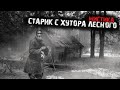 Мистические истории из жизни - Старик с хутора лесного - Истории от подписчиков.