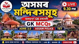 असम के 50 प्रसिद्ध मंदिरों पर MCQ | অসমৰ বিখ্যাত মন্দিৰ | ADRE | Assam Police | TET | APSC screenshot 3