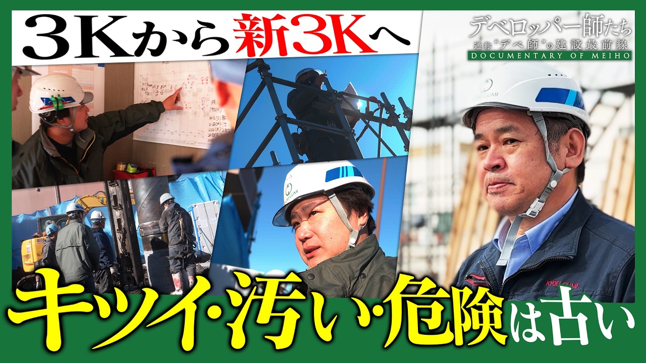 【デベロッパー師たち・特別編】業界の“3K” キツイ・汚い・危険を変える建設現場に密着！