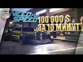 Need For Speed (NFS 2015) - КАК ПОЛУЧИТЬ МНОГО ДЕНЕГ?! (PC, XBOX ONE, PS4)