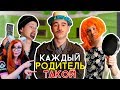 КАЖДЫЙ РОДИТЕЛЬ ТАКОЙ РЕАКЦИЯ НА МАКА (Mak)