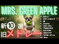 Mrs GREEN APPLE リミックスメドレー10選 ドライブに 勉強に 日常生活の一部に Mrs GREEN APPLE リミックスメドレー10選 ドライブに 勉強に 日常生活の一部に