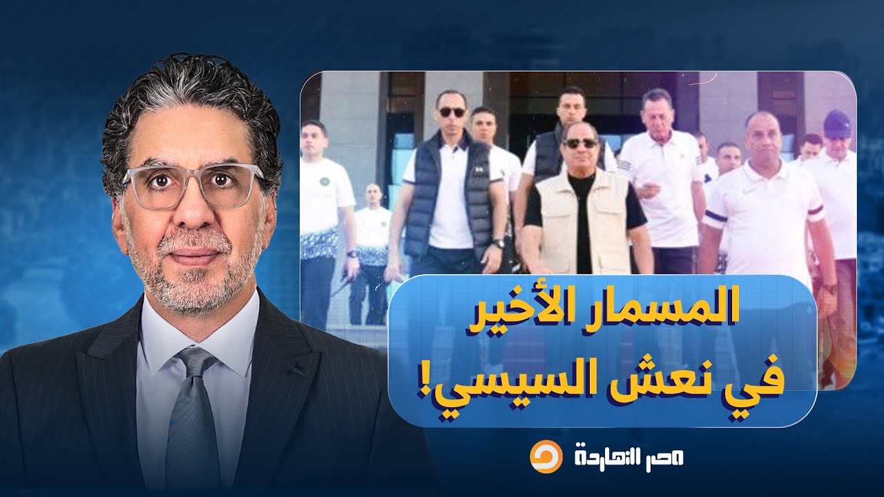 ناصر: خطاب السيسي في الأكاديمية العسكرية كان سقوط ورقة التوت الأخيرة.. النظام اتكشف!!