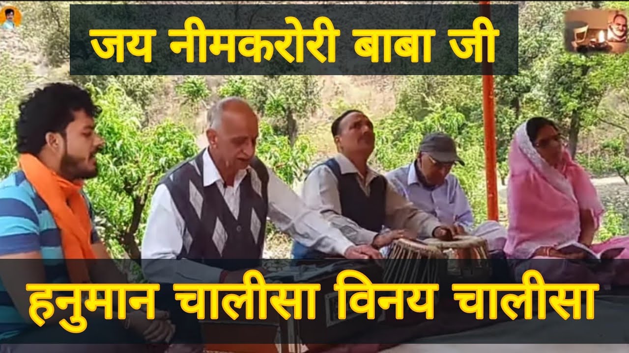 कैंची धाम से सुनिए हनुमान चालीसा विनय चालीसा