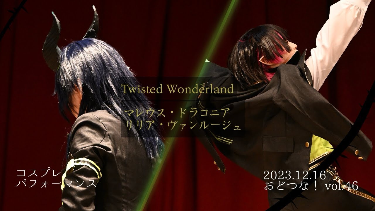 【コスパフォ】マレウスとリリアで踊って演じてみた【ツイステ】