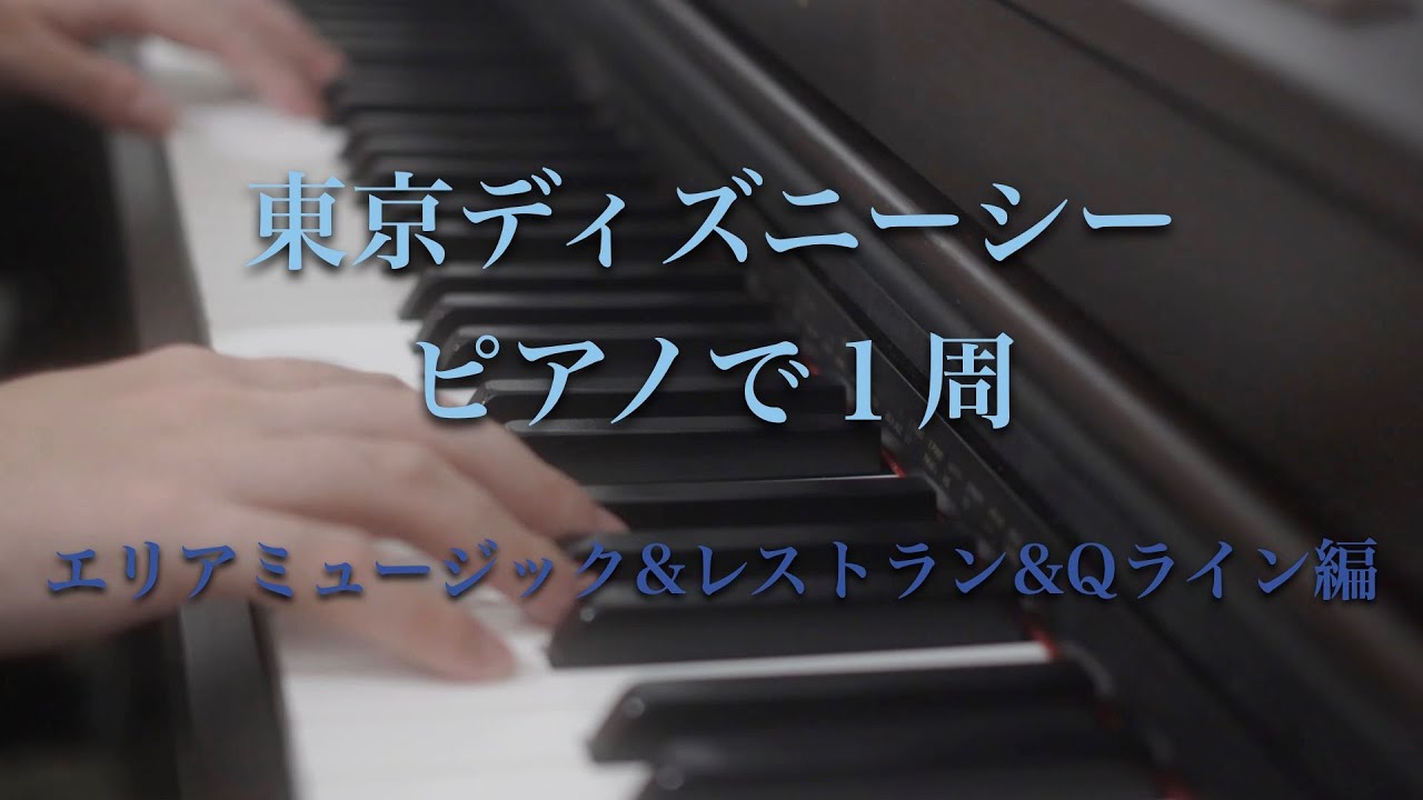東京ディズニーシーをピアノで一周！〜エリアミュージック&レストラン&QラインBGM〜　２台ピアノ　連弾　tokoy Disney sea　作業用