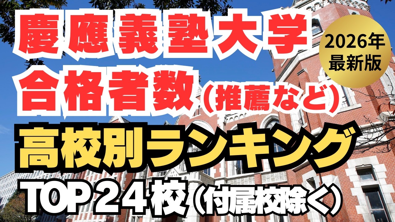 空から見る【2026年】慶應義塾大学 推薦・総合型 合格者数が多い高校ランキングTOP24 (附属校除く) 慶應義塾大学に強い高校は？