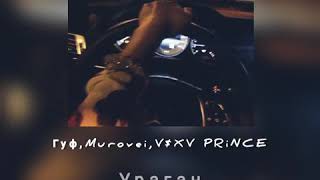 Guf & Murovei - Ураган (feat. V$XV PRiNCE) Official Audio